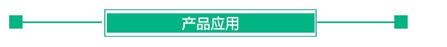 產(chǎn)品應(yīng)用.jpg